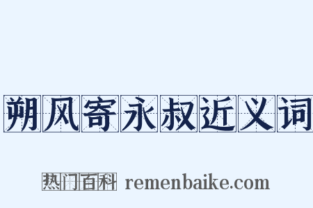 朔风寄永叔近义词是什么意思的图片